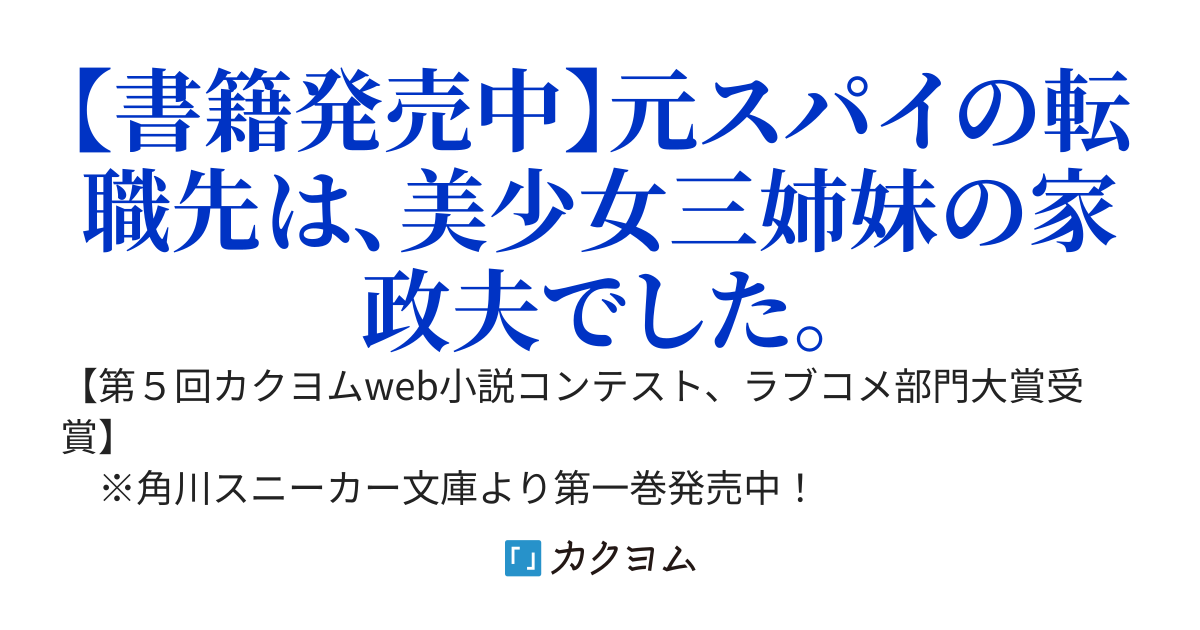 【Web版】元スパイ、家政夫に転職する