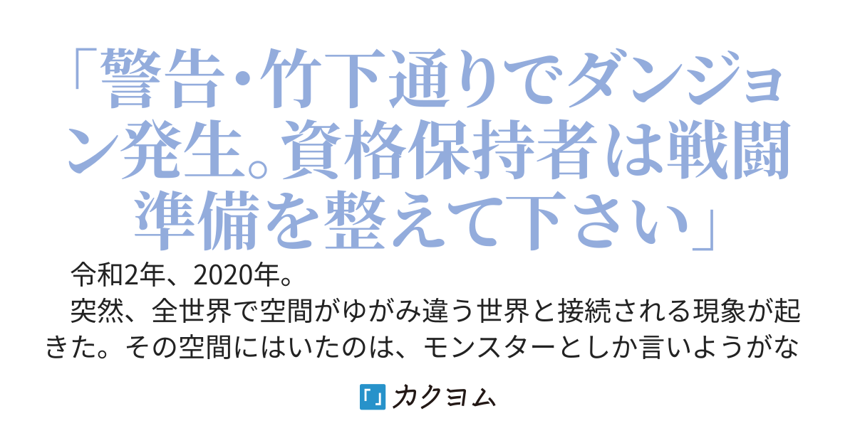 令和ダンジョン！～高校生風使いが挑む、東京ダンジョン討伐戦記～