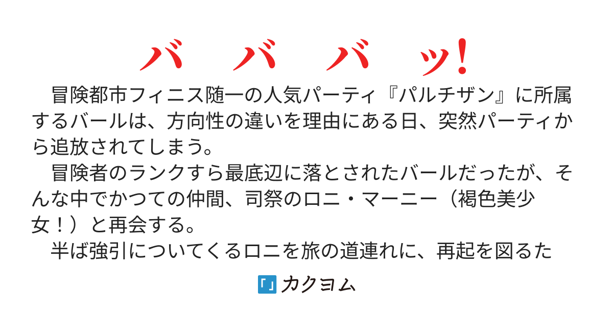 追放戦士のバール無双〝ＳＩＭＰＬＥ殴打2000〟～狂化スキルで成り上がるバールのバールによるバールのための英雄譚～