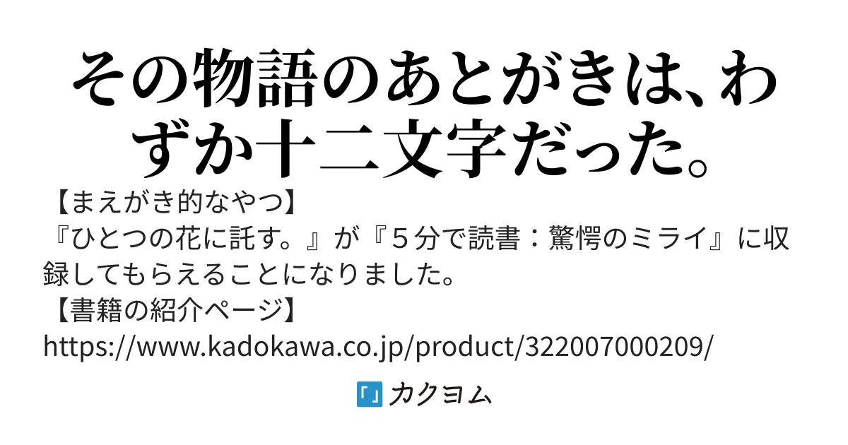 〔書籍化〕ひとつの花に託す。