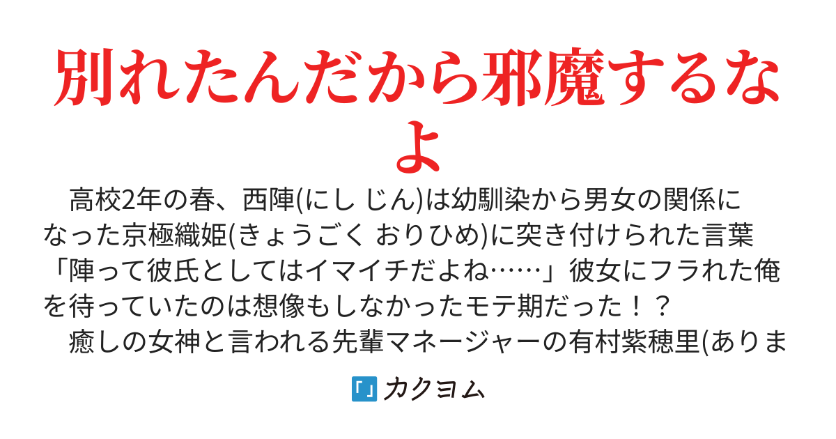 幼馴染の彼女にフラれたらモテ期がやってきた。そんな俺の恋活を元カノが全力で邪魔をする