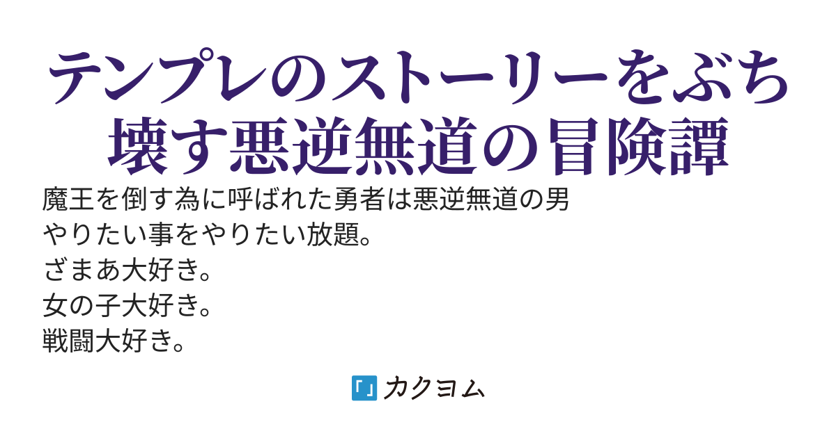 悪逆無道の異世界冒険記