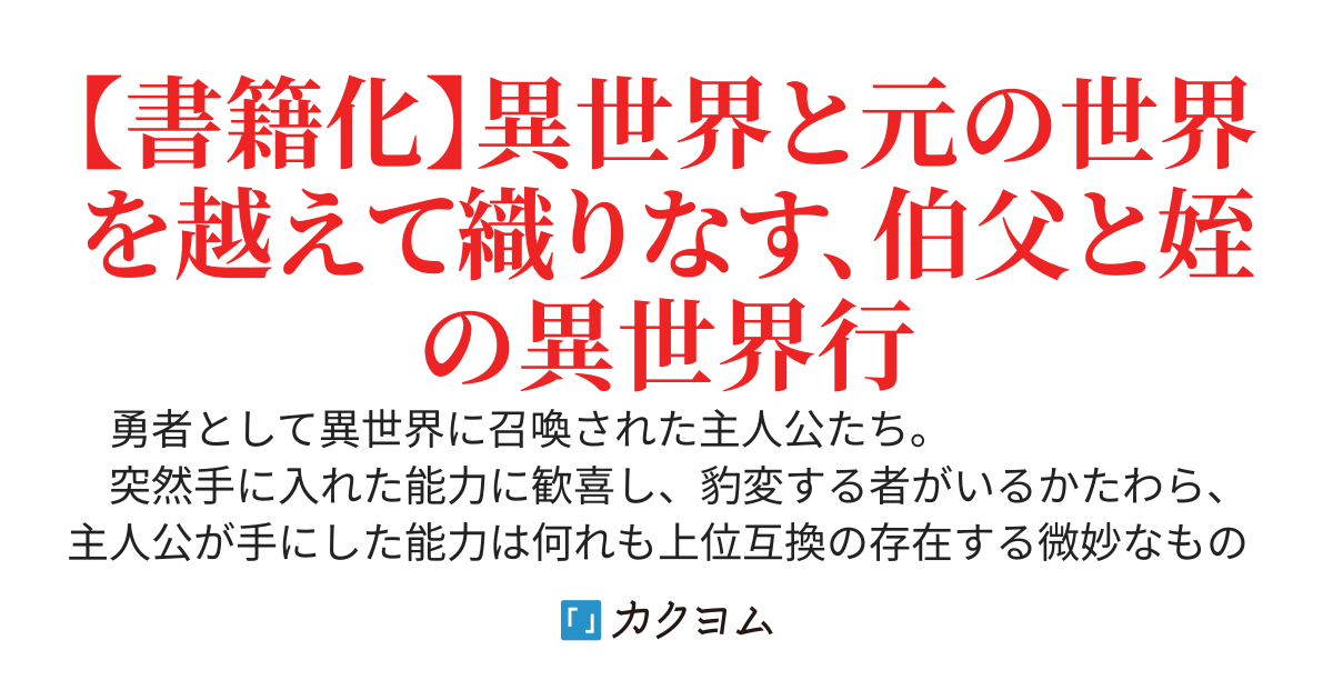 おっさんと女子高生、異世界を行く　～手にした能力は微妙だったけど、組み合わせたら凄いことになった～