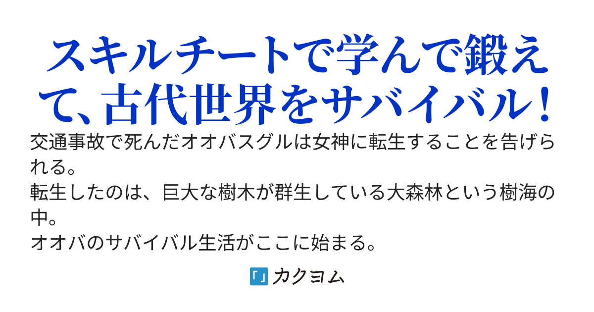 かわいい女神と異世界転生なんて考えてもみなかった。