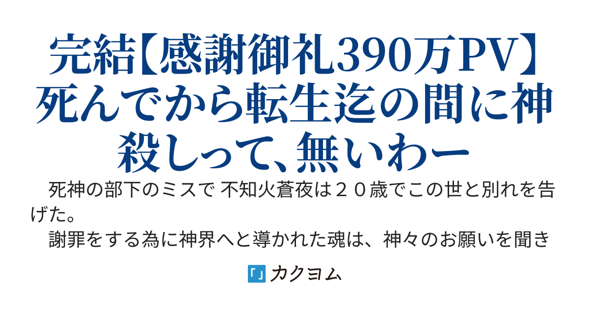神に気に入られて異世界転生した俺は、救世と終焉の神殺しとなる