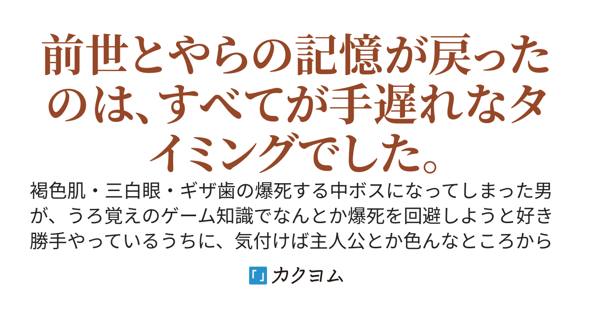 爆死する中ボスに生まれ変わったけど記憶戻るの遅すぎた