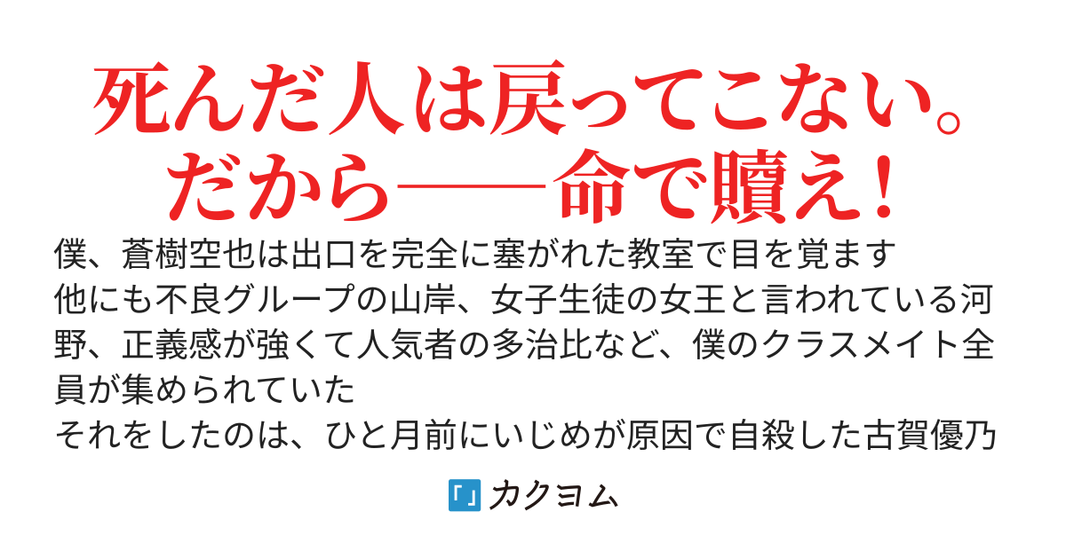 【書籍化】妹がいじめられて自殺したので復讐にそのクラス全員でデスゲームをして分からせてやることにした