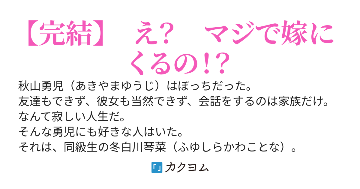 ぼっちの俺は正夢をよく見るのだが、そんな俺がありえないレベルの美少女が嫁になっている夢を見たら本当に美少女が嫁にきた。