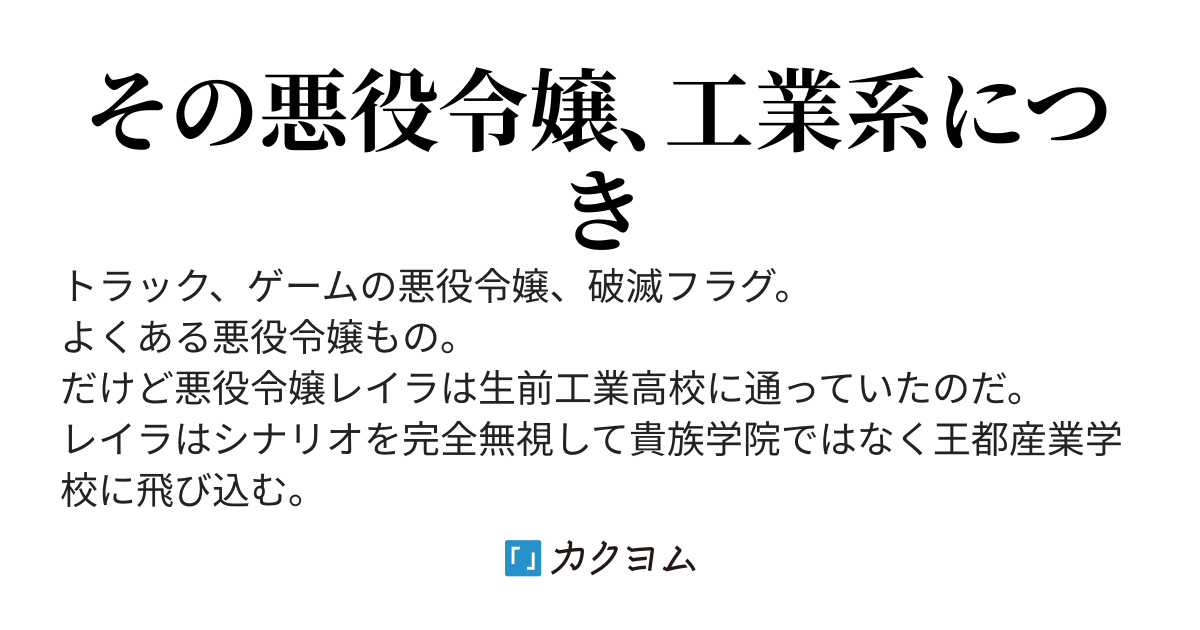 悪役令嬢にはどでかいスパナがよく似合う