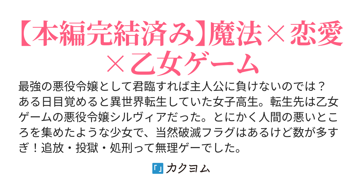 逆に考えて、最低最悪の悪役令嬢になりましょう！〜悪役令嬢転生。破滅フラグを回避しつつゴリ押してみた結果〜