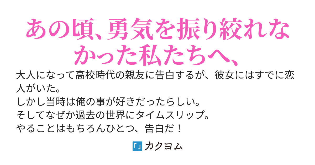 １０年前に戻れたので、振られた初恋の人に告白してみた