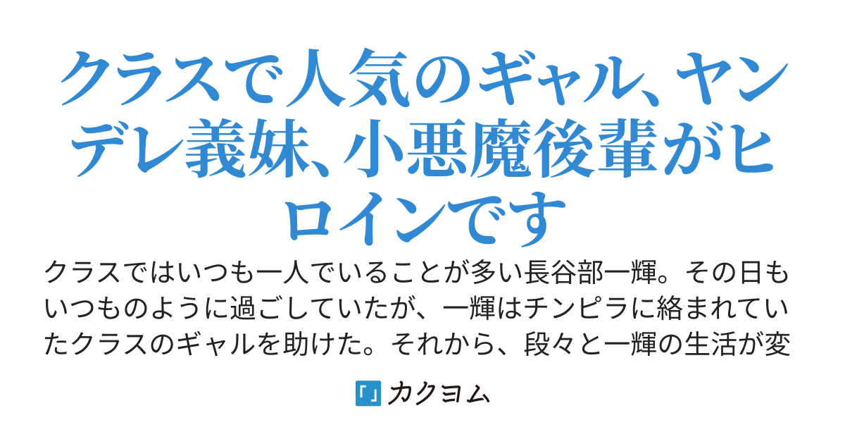 オタクで陰キャでぼっちな俺が、モテるはずがない