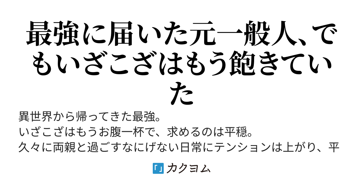 最強な異世界帰還者は平穏を欲す
