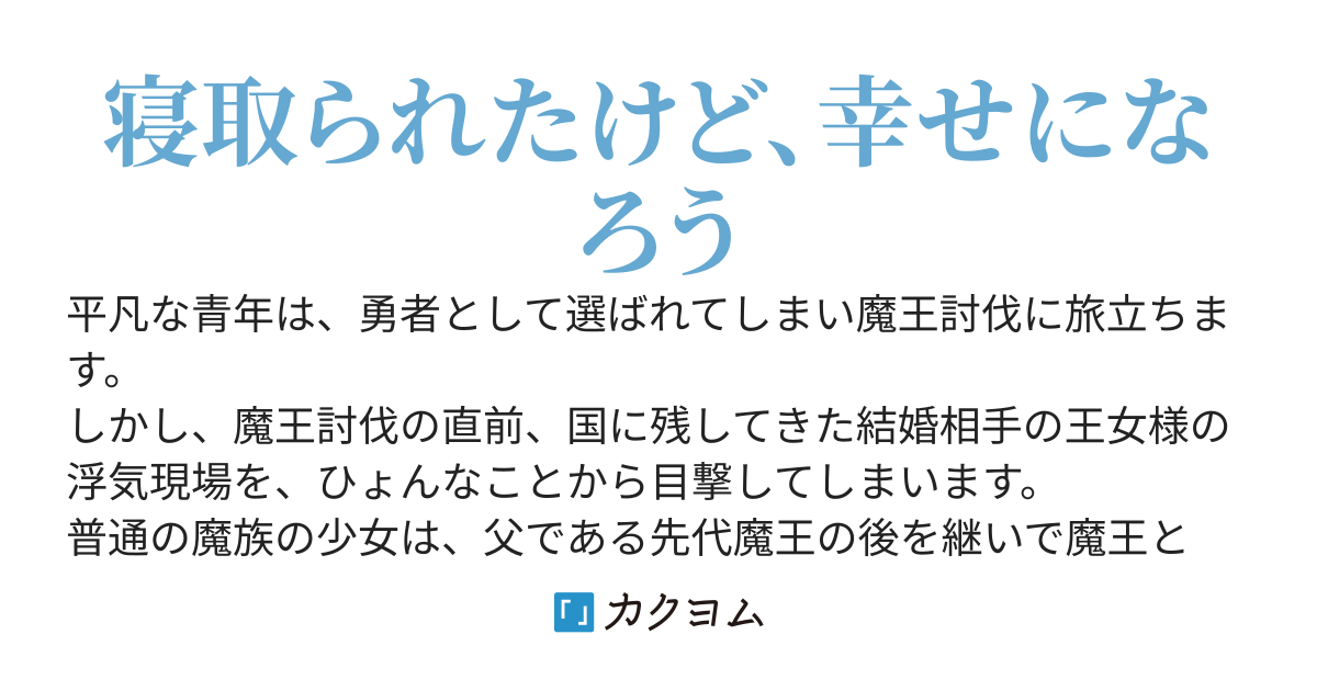 寝取られ勇者は魔王と駆け落ちする ～何者でもなくなった二人は世界をブラブラと見て回ることにした～