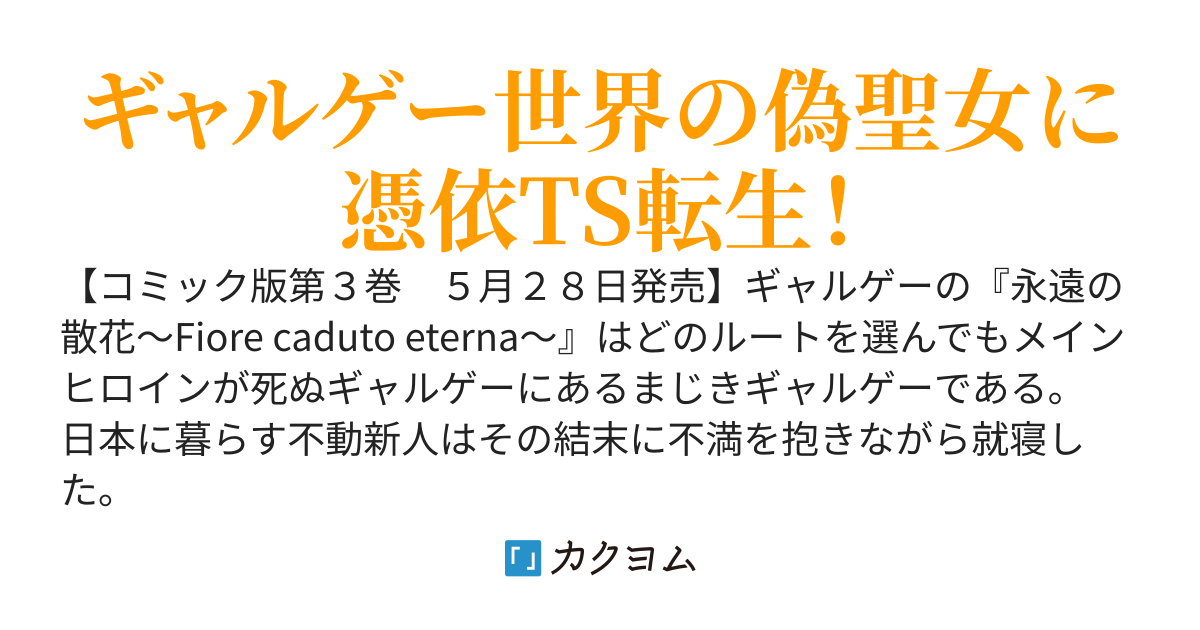 理想の聖女？　残念、偽聖女でした！（旧題：偽聖女クソオブザイヤー）