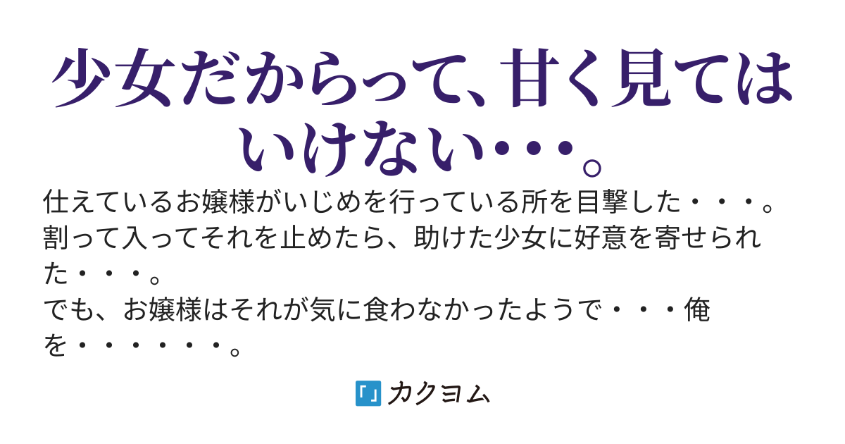 お嬢様のワガママ。～・ミエナイ鎖に繋がれて・～