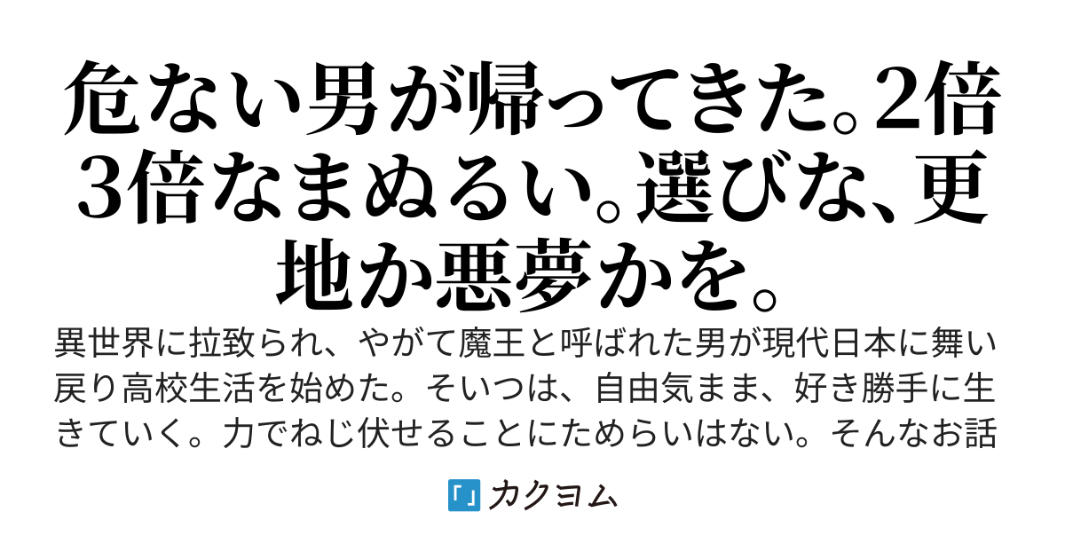 異世界で魔王と呼ばれた男が帰って来た！