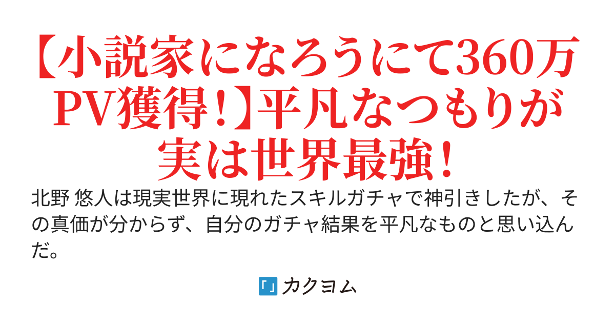 スキルガチャで世界最強になった男、自身のガチャ結果を爆死と勘違いしたまま無双する