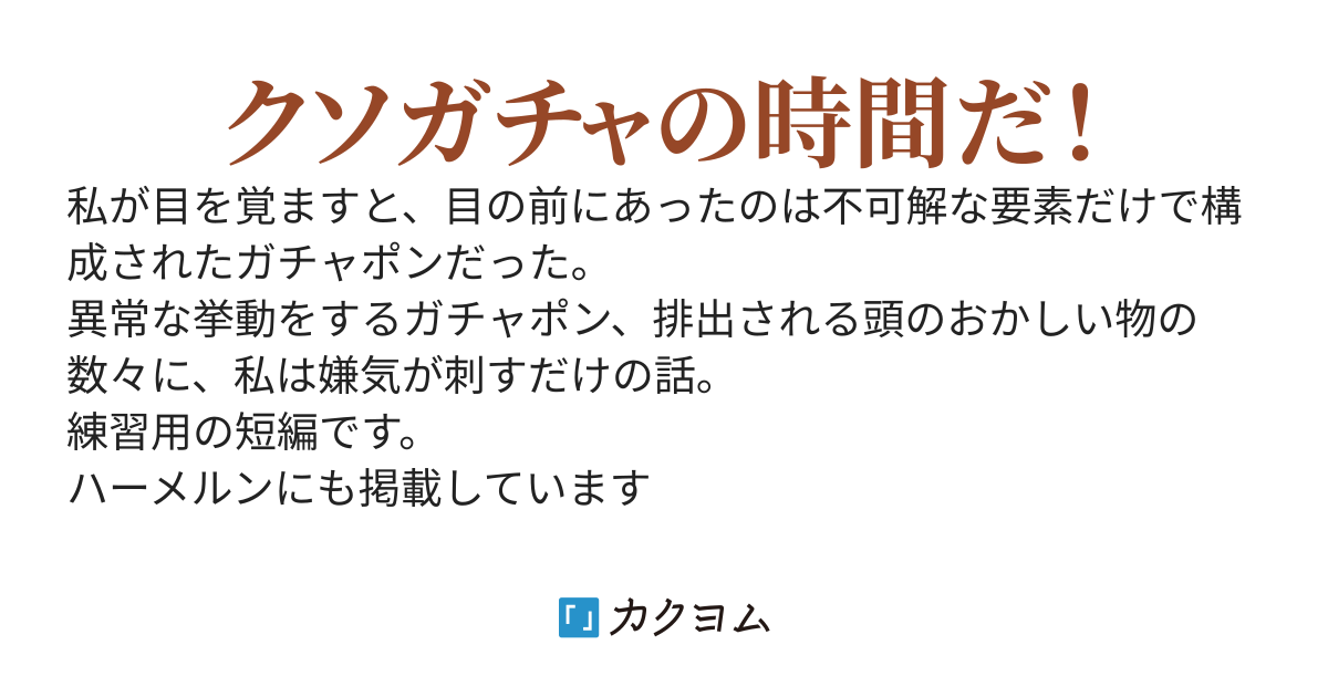 突然部屋にガチャポンマシンが出現して、しかもめちゃくちゃ邪魔なんだが？