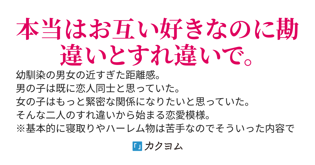 幼馴染の女の子は俺と付き合いたいらしい。だけどもう無理かも