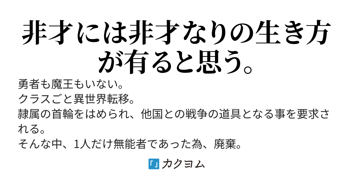【22万PV】クラスごと異世界転移、無能者として廃棄されたので、のんびりと生きます。