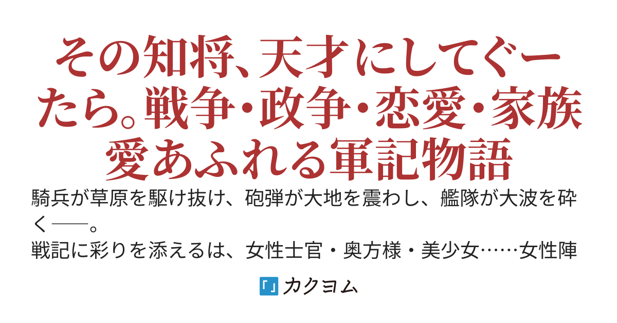 航跡🚢 ―騎馬いななき火砲うなる戦場に名将たちの駆引き…転生？しません。魔法？甘えんな―