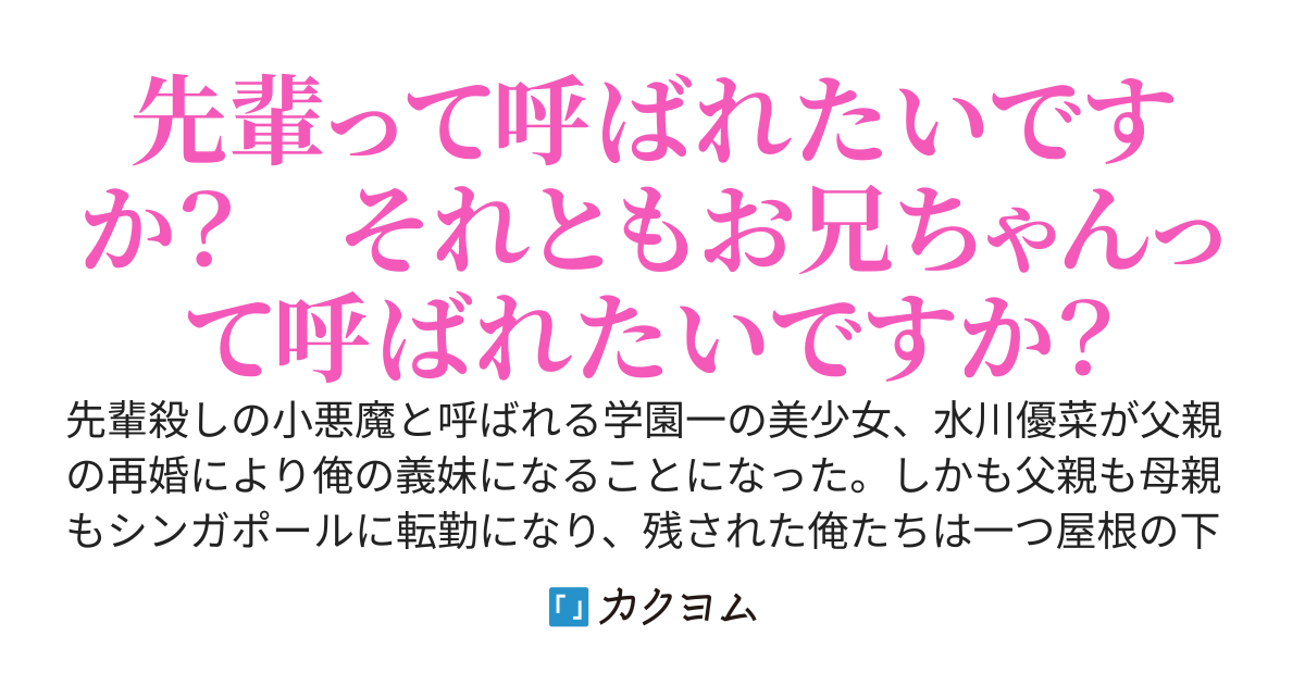 先輩殺しの小悪魔美少女は、義兄の俺にだけはデレデレみたいです