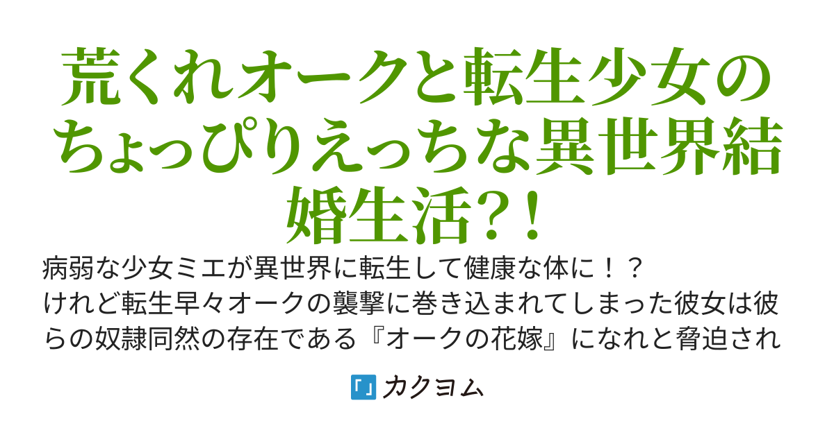 異世界に転生したらオークの花嫁になってしまいました