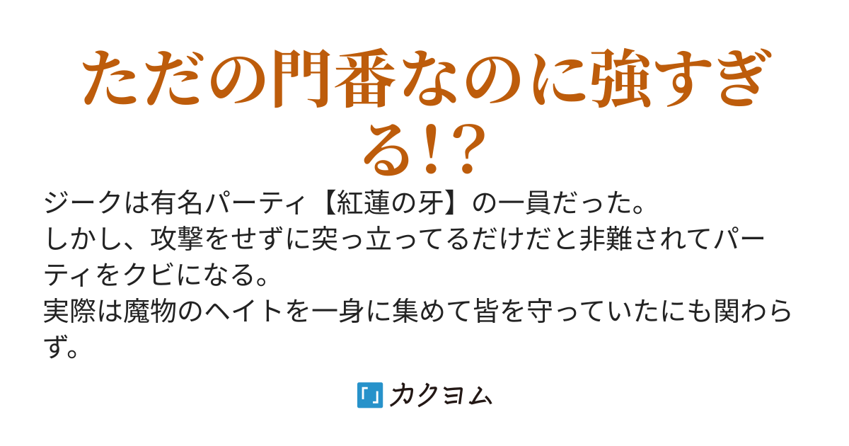 その門番、最強につき～追放された防御力9999の戦士、王都の門番として無双する～