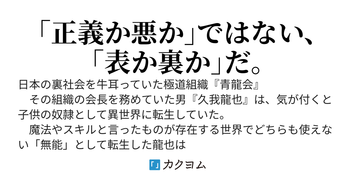 奴隷の帝王～無能な奴隷に転生した最強ヤクザの最底辺からの成り上がり～