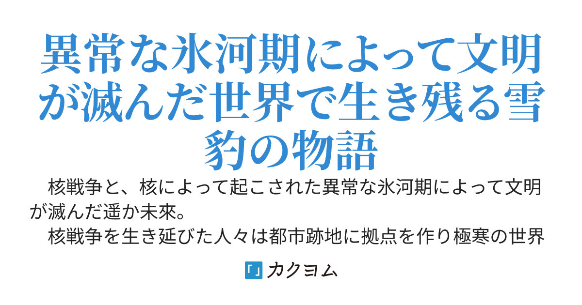 雪豹物語