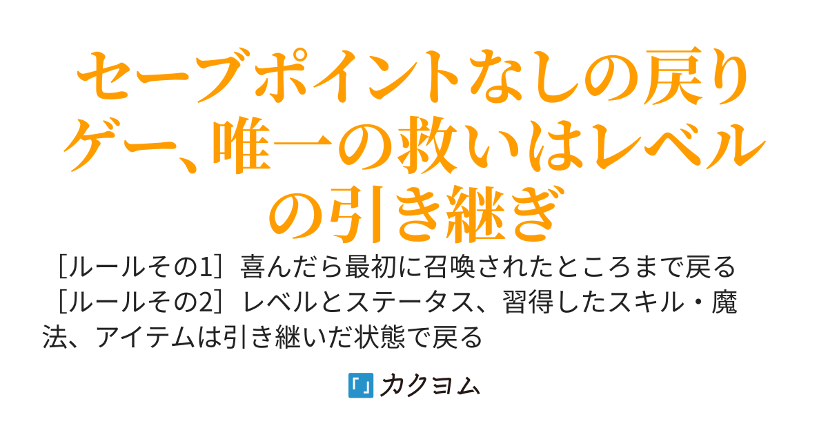 喜んだらレベルとステータス引き継いで最初から～あなたの異世界召喚物語～