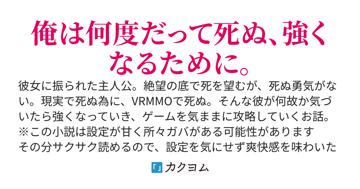 死にたがりが逝く！〜ステータスを振らない男の無双譚〜
