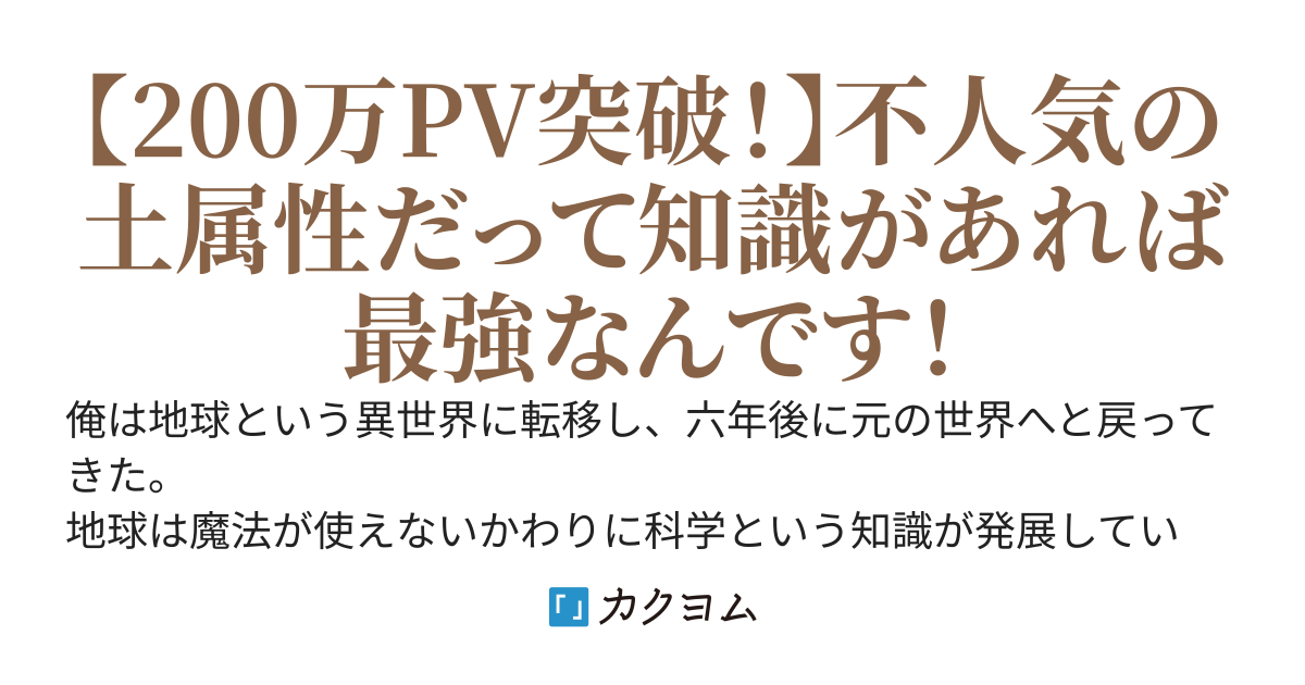 外れスキル？だが最強だ　～不人気な土属性でも地球の知識で無双する～