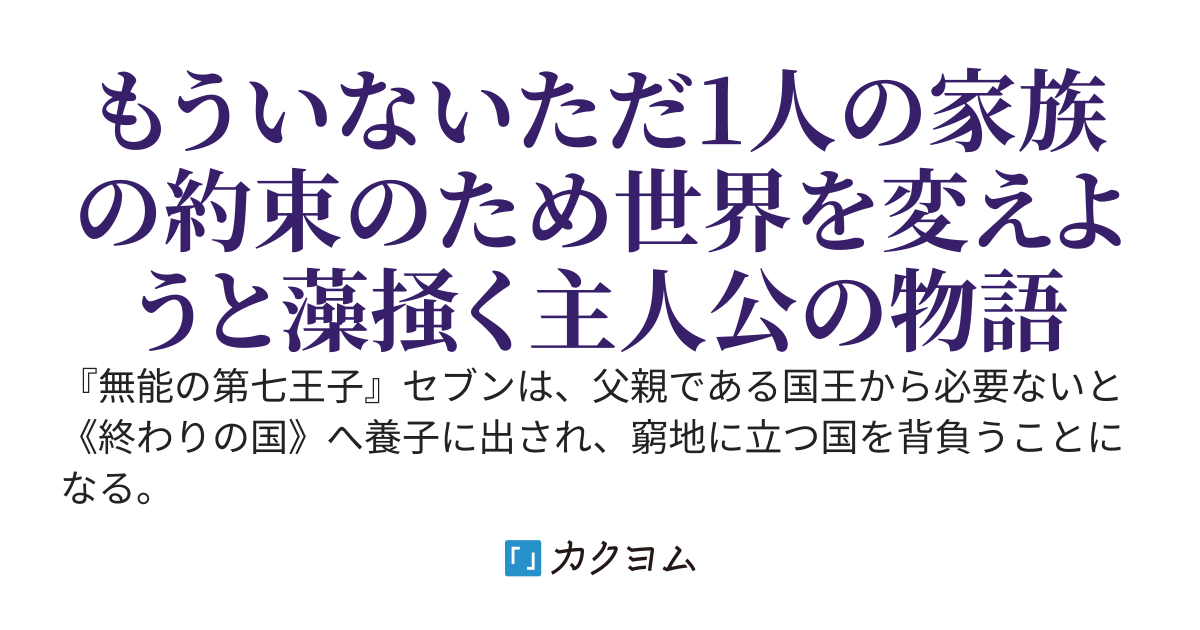第七王子が本気を出したら終わりです～王子なのに必要ないと《終わりの国》に養子に出された俺は、そこで国王となって国を救い世界を革命する～