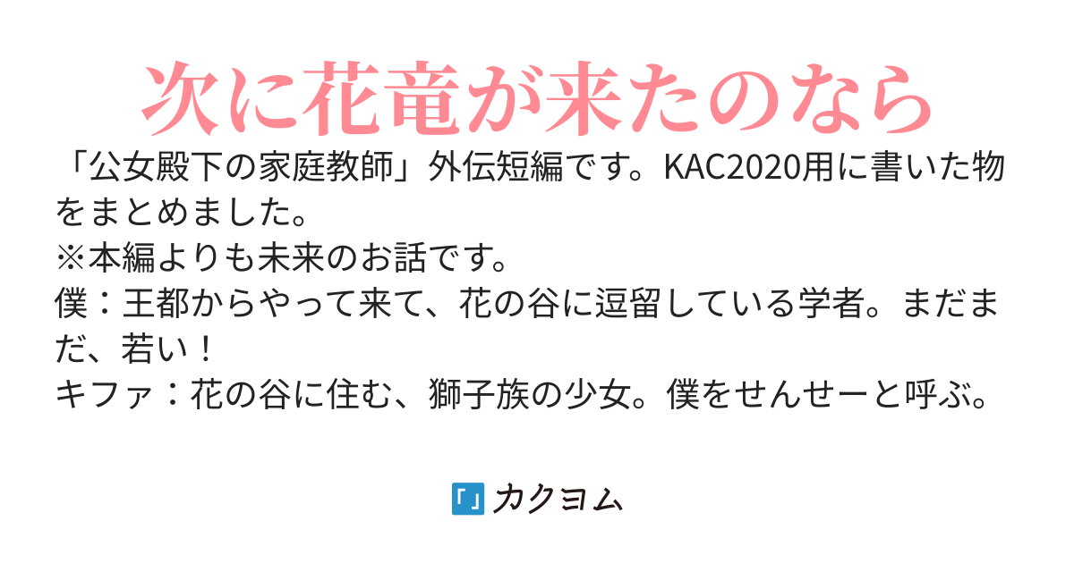 花竜の飛んだ後に
