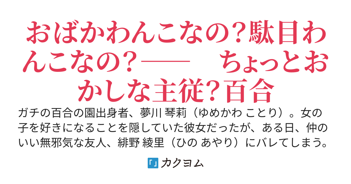 ガチ百合バレして脅され中！