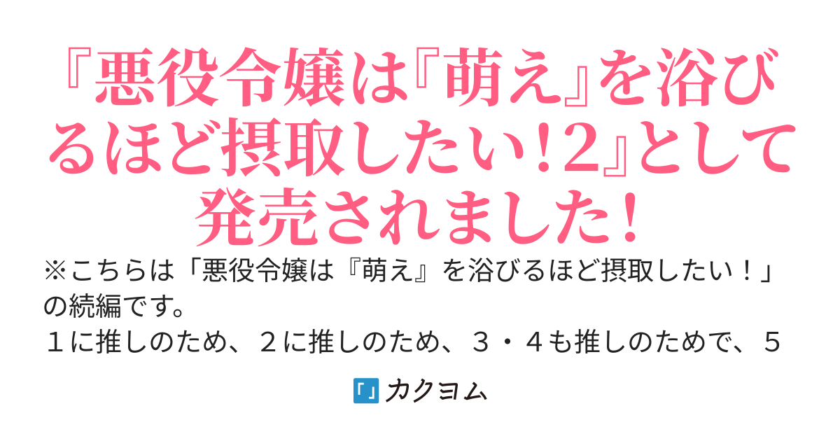 【書籍化】悪役令嬢は『萌え』を蕩けるほど堪能したい！