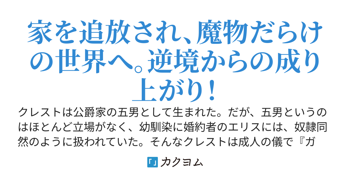 ハズレスキル『ガチャ』で追放された俺は、わがまま幼馴染を絶縁し覚醒する　～万能チートスキルをゲットして、目指せ楽々最強スローライフ！～