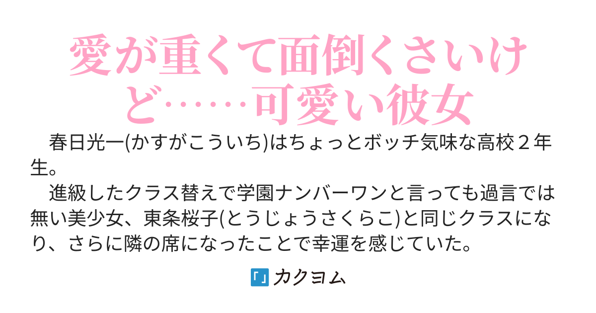 となりの席の女が俺にだけ毒舌なので理由を聞いたら『将来、あなたと結婚したいから』と言われて学園生活が一気に楽しくなった