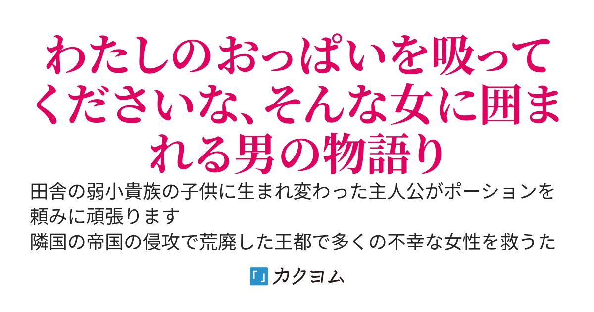 おっぱいがポーションの原料なんて、でもポーションで異世界を駆け抜けます