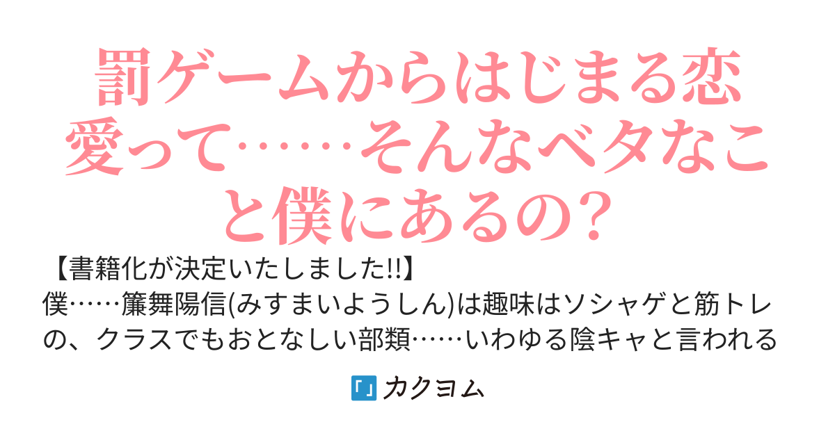 【Web版】陰キャの僕に罰ゲームで告白してきたはずのギャルが、どう見ても僕にベタ惚れです