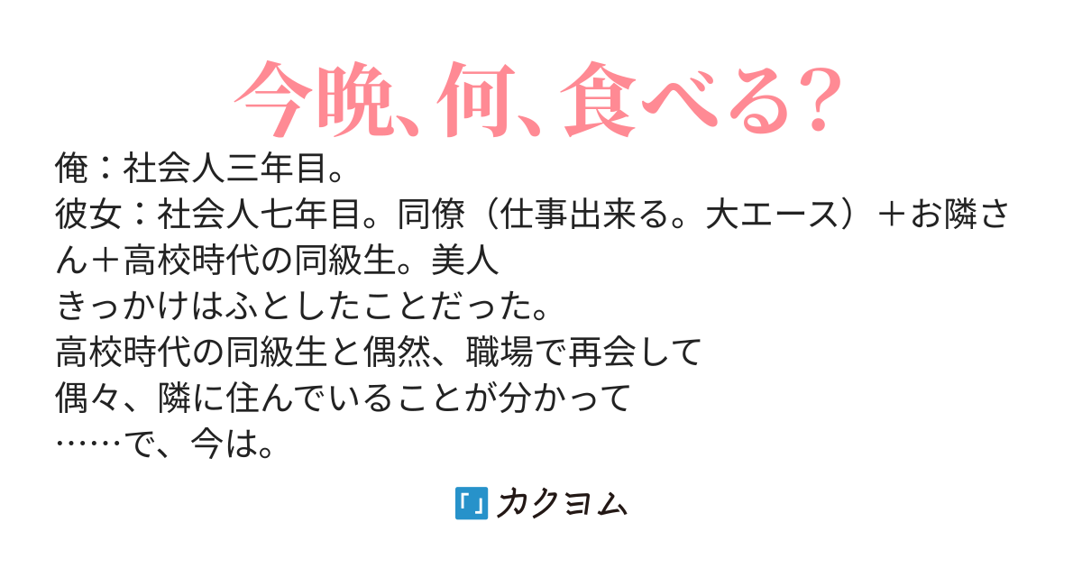ただ、隣に住んでいる女の同僚と毎晩、ご飯を食べる話（旧版）