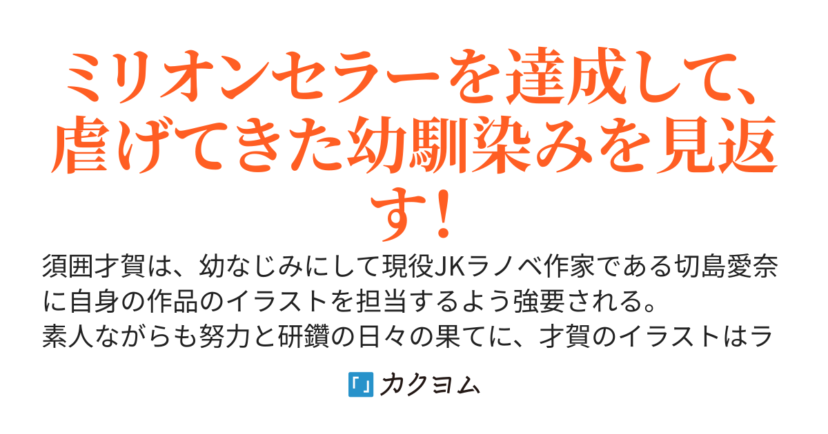 JKラノベ作家の幼馴染がイラスト担当の俺を虐げるので、新人ラノベ作家（美少女）と組んで天辺を目指すことにした。