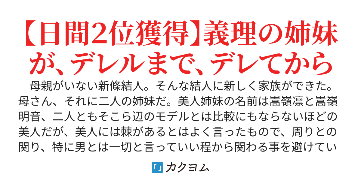 義理の姉妹がデレルまで、デレてから