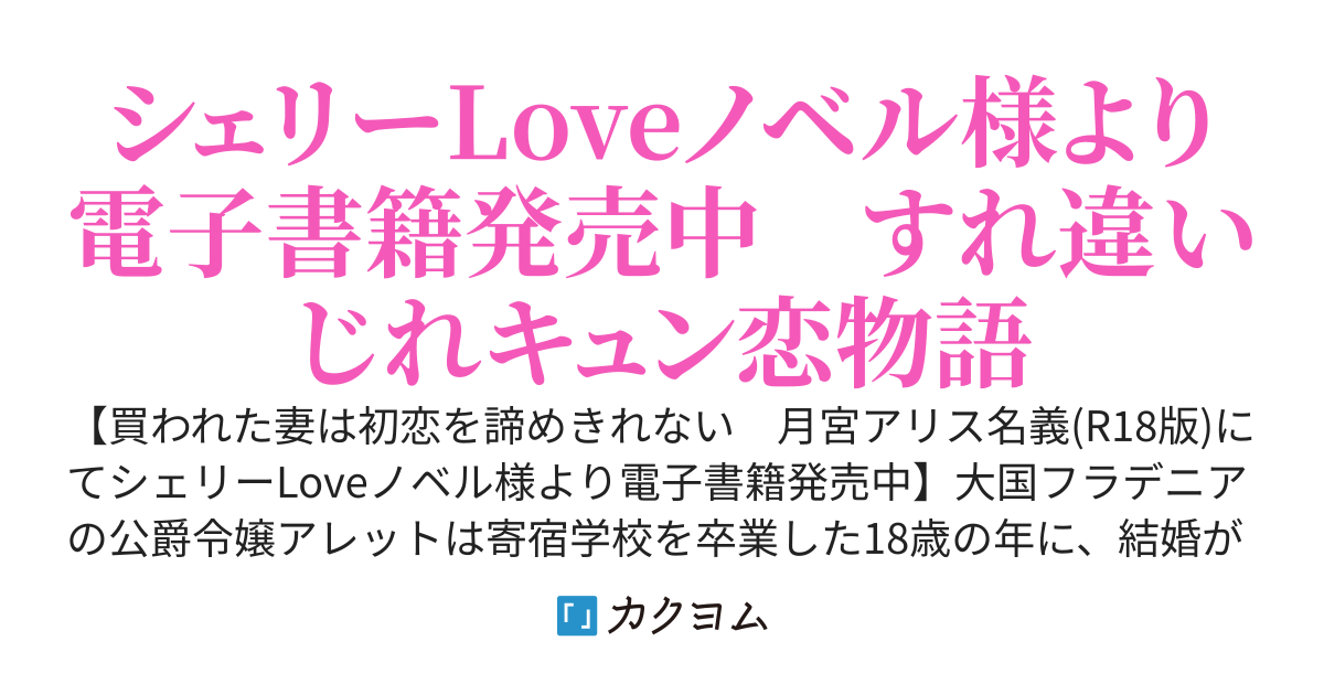 【電子書籍化】初恋の男性に、お飾りの妻として買われました
