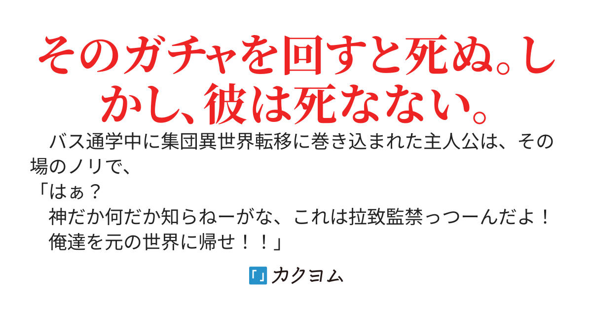 【ガチャでＮ（ノーマル）しか出ない呪い】が実は最強チートだった！？ 99％即死効果の糞ガチャ異世界を生き延びる！！！
