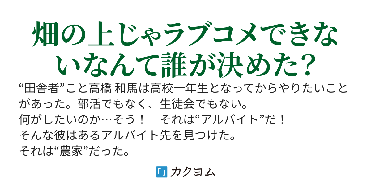 畑を耕し、そこに青春をばらまく