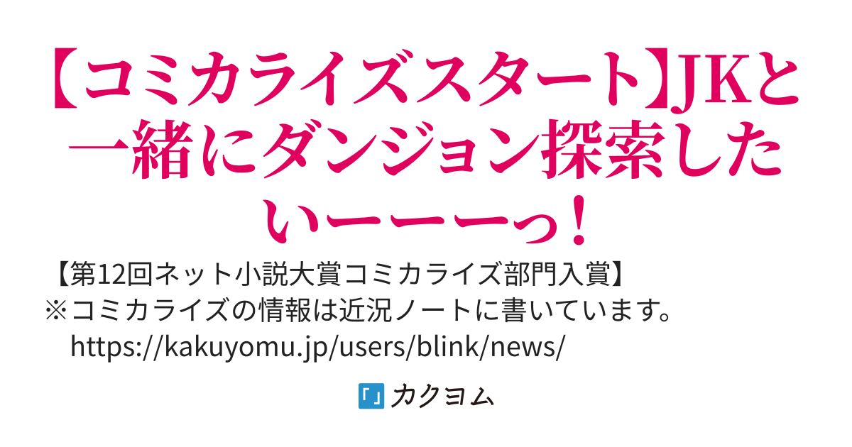 経験をスキルにする万能な能力を手に入れて、最強の探索者になりました〜JKと一緒にダンジョン探索で成り上がる〜