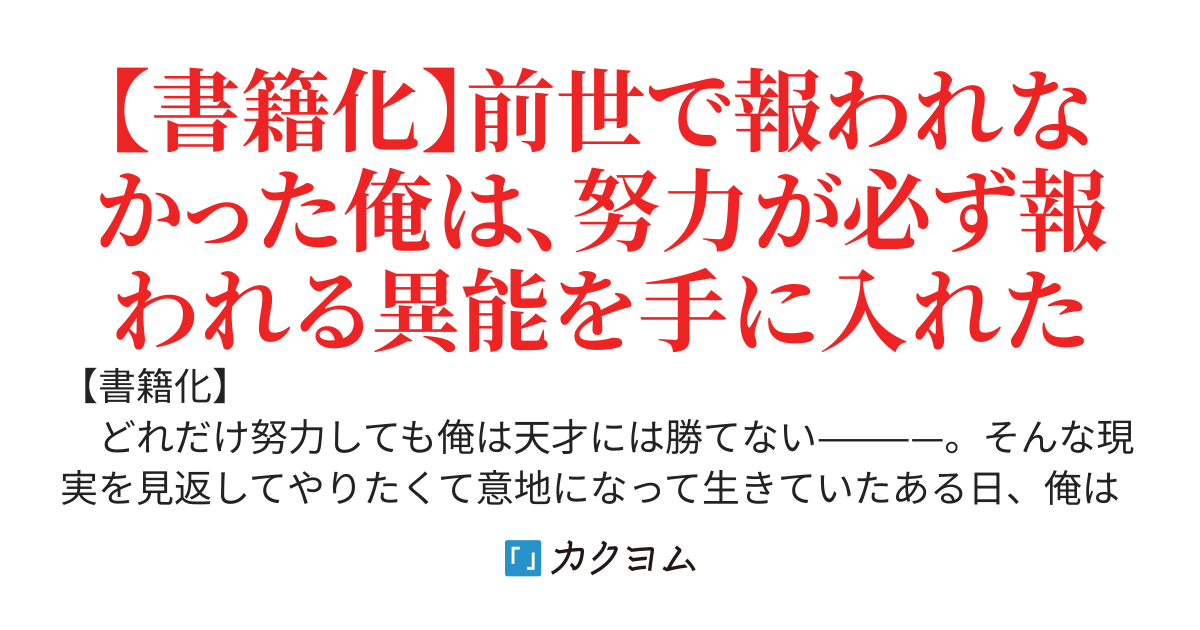 努力は俺を裏切れない